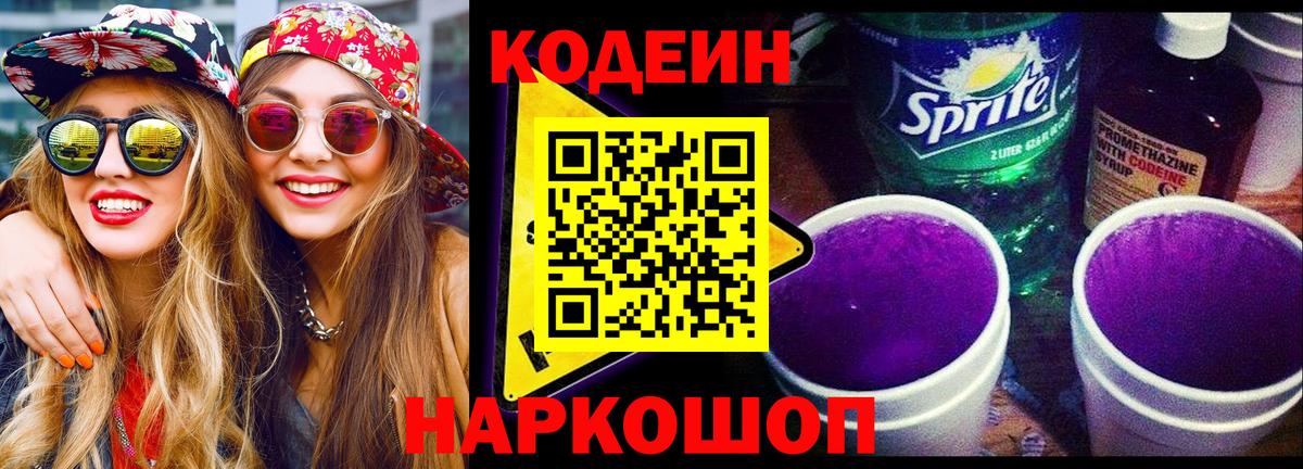 Ангарск  Codein Purple Drank  Codein напиток Lean (лин)  Вход с VPN 